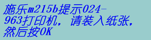 ʩm215bʾ024-963ӡC(j)Ո(qng)b뼈ȻOK