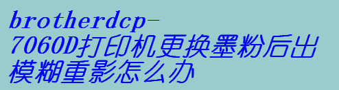 brotherdcp-7060DӡC(j)QīۺģӰôk