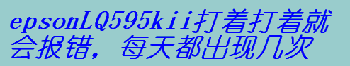 epsonLQ595kii͕eÿ춼F(xin)״